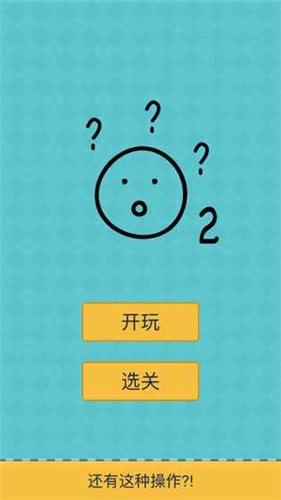 还有这种操作2安卓免费版图4