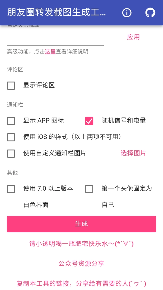 朋友圈转发截图生成工具图3