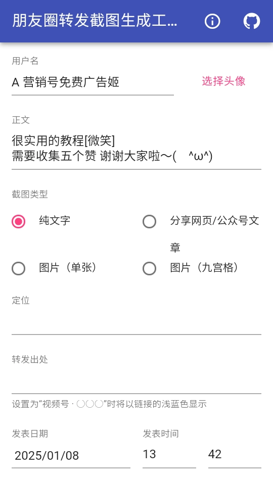 朋友圈转发截图生成工具图2