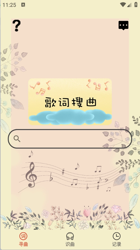 听歌识曲手机版图1