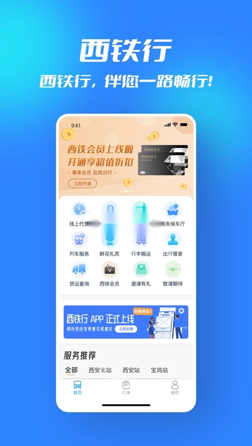 西铁行安卓版