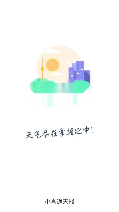 小喜通天报
