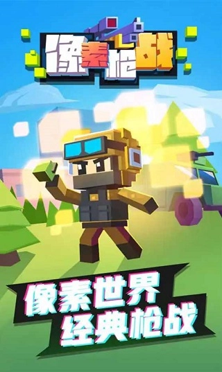像素枪战安卓直装版图3