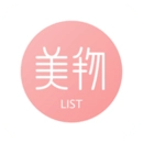 美物清单
