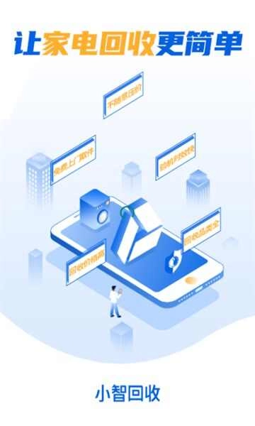 小智回收图1