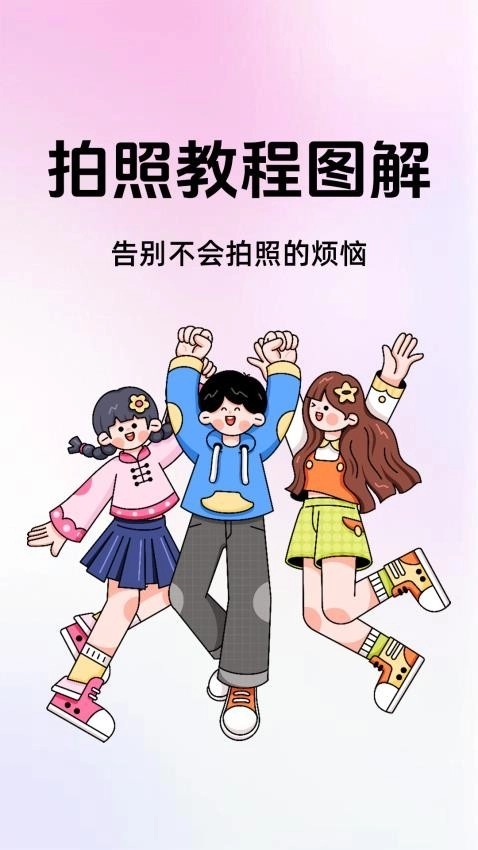 拍照教程图解手机免费版