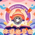 水漾故事会 v1.0.0