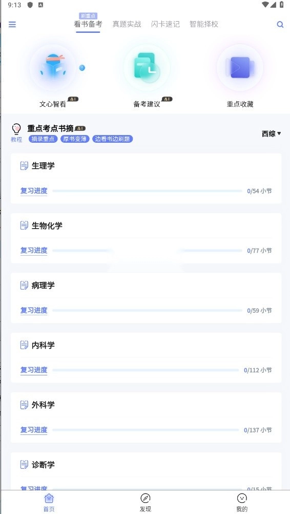 文心医考通