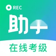 考级小助手软件