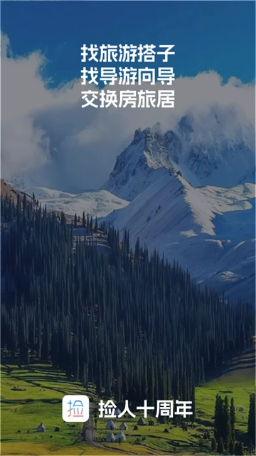 捡人旅游(1)
