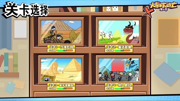 火柴人大逃亡第二季图4