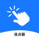 连点器助手
