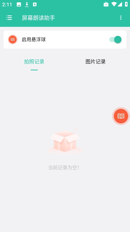 屏幕朗读助手图1