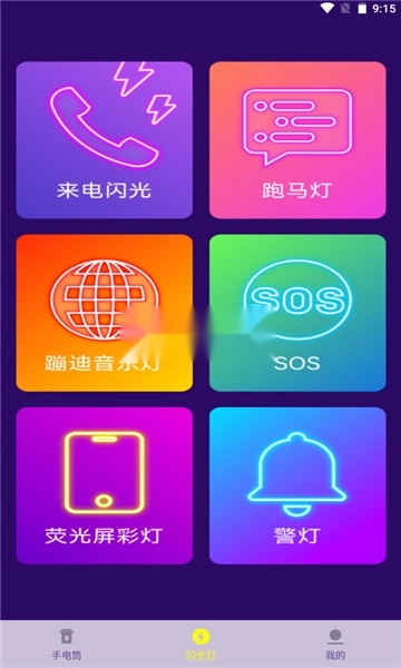 爆闪灯安卓版