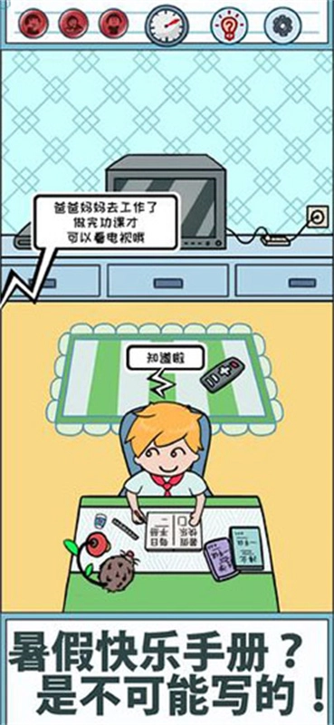 暑假是不可能写作业的截图3