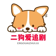 二狗爱追剧2022