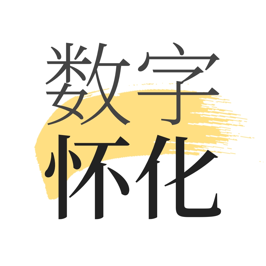 数字怀化安卓版