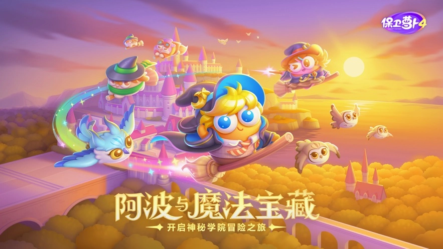 保卫萝卜4手游无广告版