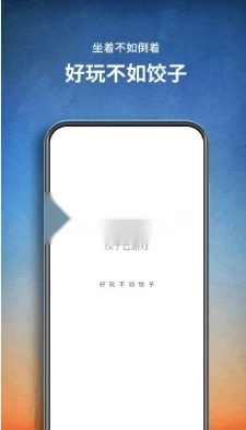 饺子云游戏最新版