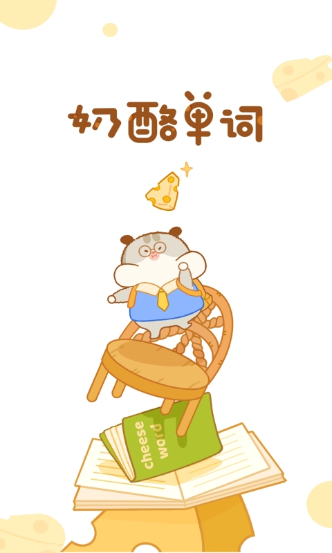 奶酪单词-图4