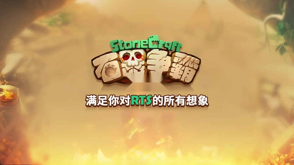 石器争霸(2)