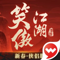 新笑傲江湖