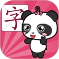 熊猫识字