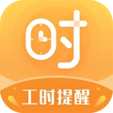 小时工计时器
