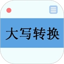 大写转换