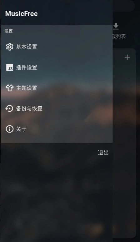 MusicFree中文版截图3