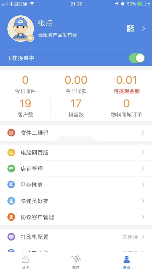 快递100收件端手机版
