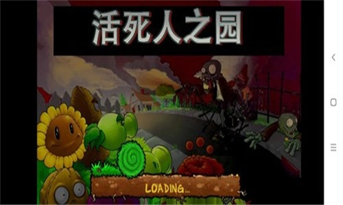 pvz活死人之园原版图1