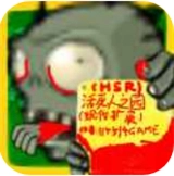pvz活死人之园
