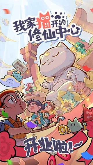 我家猫开的修仙中心(1)