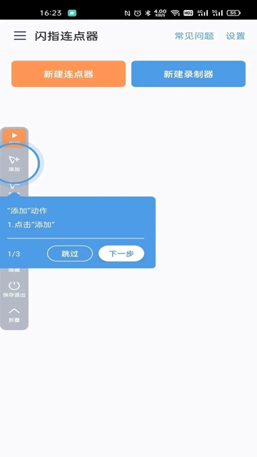 闪指连点器图2