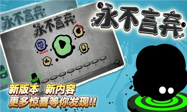 永不言弃游戏安装包图2