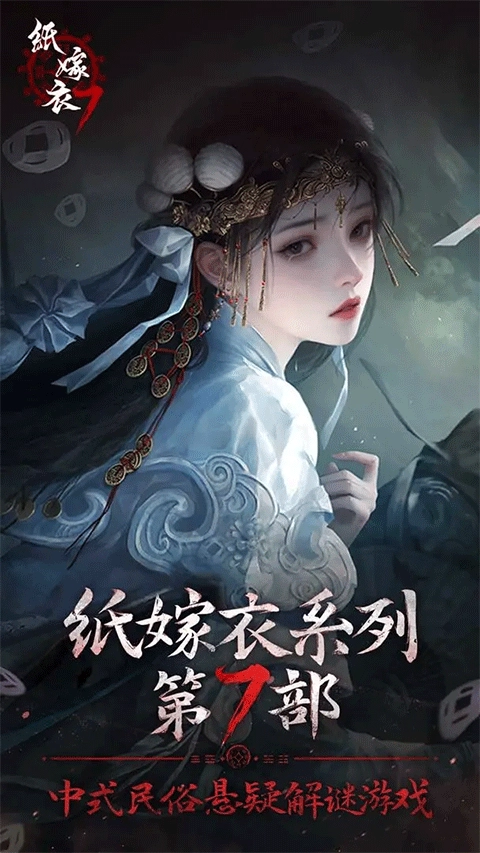 纸嫁衣7卿不负正版图1
