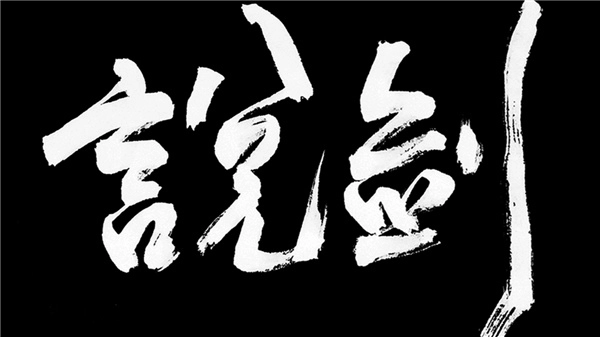 说剑安卓免费版图2