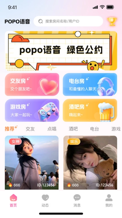 popo语音手机版图3