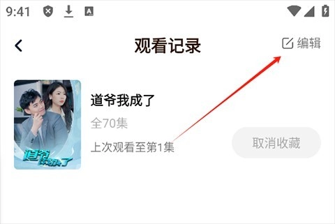 来看短剧红包版观看记录编辑按钮