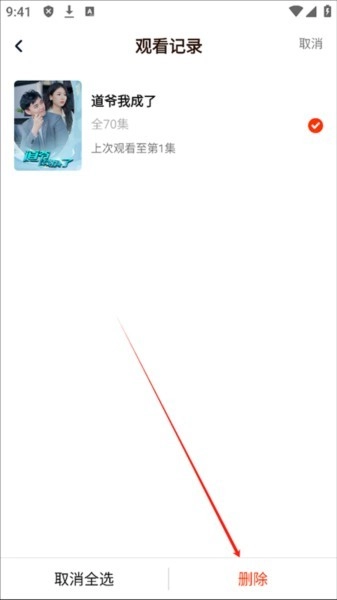 来看短剧红包版观看记录删除操作界面