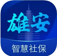 雄安智慧社保