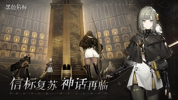 黑色信标国际服截图0