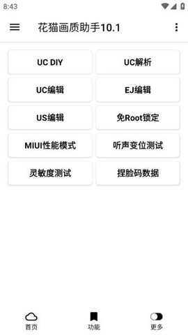 花猫画质助手版图3