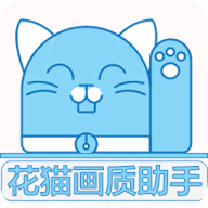 花猫画质助手版