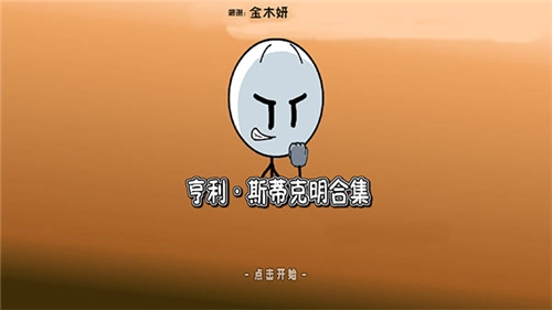 亨利斯蒂克明合集汉化版1