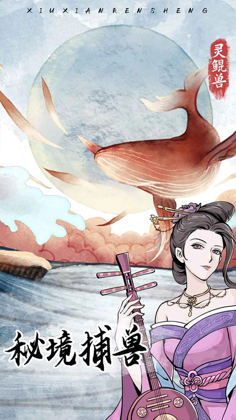 修仙人生模拟器图2