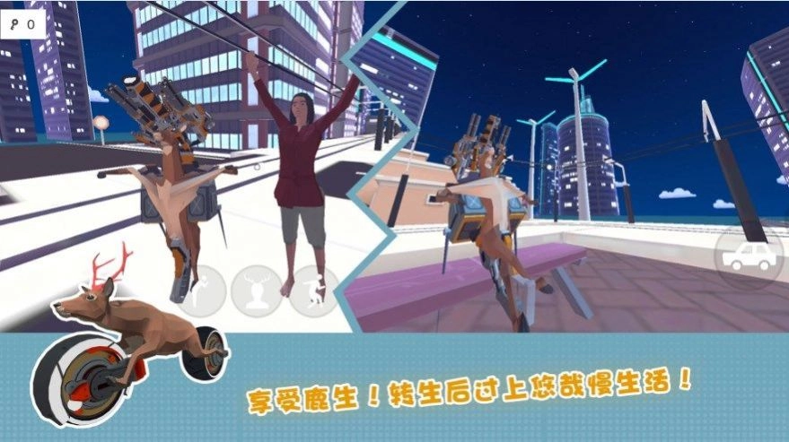 鹿的城市生存(4)
