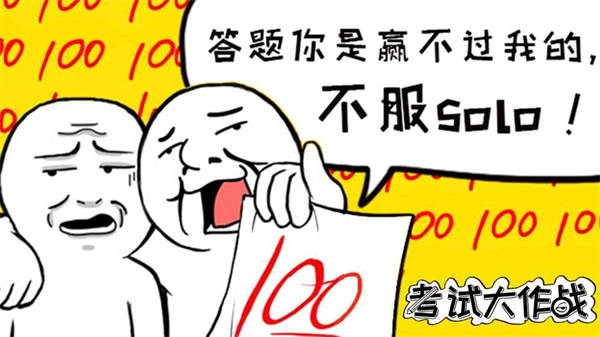 考试大作战安卓官方版图1