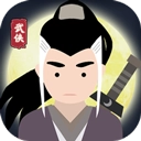 大侠式人生游戏绿色版